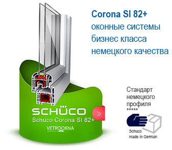 Schuco Corona SI 82+ - металлопластиковые окна элитные Шуко Корона Си 82 Плюс, остекление балконов в Краснодаре, окна для дома коттеджа