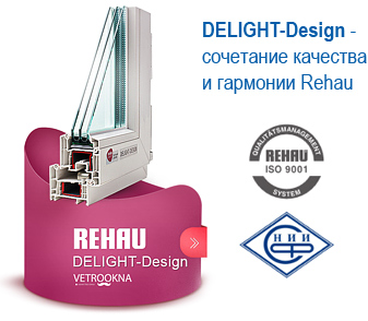 Окна Rehau DELIGHT-Design - пластиковые окна Рехау Делайт-Дизайн в Краснодаре, продажа металлопластиковых окон