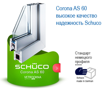 Schuco Corona AS 60 - немецкие окна Schuco, пластиковые окна немецкие Шуко Краснодар