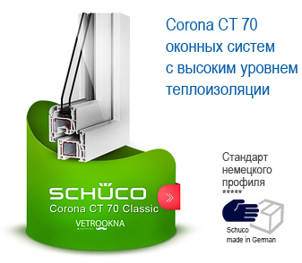 Schuco Corona CT 70 Classic - немецкие пластиковые окна в Краснодаре Шуко Корона СТ 70 Классик 